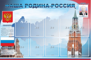 Стенд "Наша родина-Россия" - fgospostavki.ru - Ростов-на-Дону