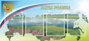 Стенд "Наша родина" - fgospostavki.ru - Ростов-на-Дону