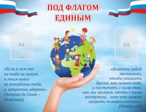 Стенд "Под флагом единым" - fgospostavki.ru - Ростов-на-Дону