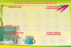 Стенд "Наша школьная жизнь" - fgospostavki.ru - Ростов-на-Дону