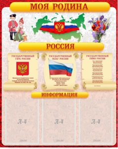 Стенд "Моя Родина" - fgospostavki.ru - Ростов-на-Дону