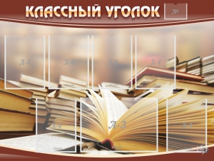 Стенд "Классный уголок" №13 - fgospostavki.ru - Ростов-на-Дону
