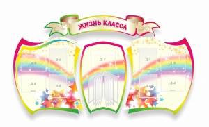 Стенд "Жизнь класса" Вариант 3 - fgospostavki.ru - Ростов-на-Дону
