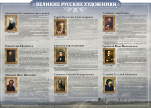 Стенд "Великие русские художники" - fgospostavki.ru - Ростов-на-Дону