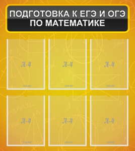 Стенд "Подготовка к ЕГЭ и ОГЭ по математике (6 карманов)" - fgospostavki.ru - Ростов-на-Дону