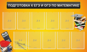 Стенд "Подготовка к ЕГЭ и ОГЭ по математике (10 карманов)" - fgospostavki.ru - Ростов-на-Дону