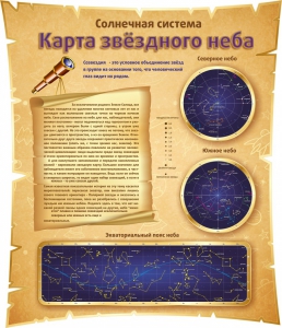 Стенд "Карта звездного неба" - fgospostavki.ru - Ростов-на-Дону