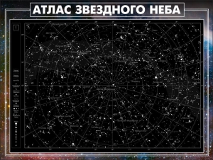 Стенд "Атлас звездного неба" - fgospostavki.ru - Ростов-на-Дону