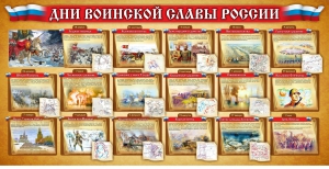 Стенд "Дни воинской славы России" Вариант 2 - fgospostavki.ru - Ростов-на-Дону