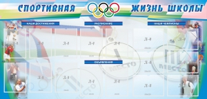 Стенд "Спортивная жизнь" Вариант 4 - fgospostavki.ru - Ростов-на-Дону