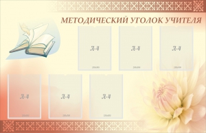 Стенд "Методический уголок учителя" - fgospostavki.ru - Ростов-на-Дону