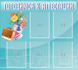 Стенд "Готовимся к аттестации" Вариант 1 - fgospostavki.ru - Ростов-на-Дону