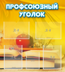 Стенд "Профсоюзный уголок" Вариант 3 - fgospostavki.ru - Ростов-на-Дону