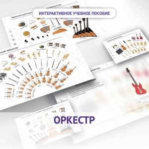 Слушание музыки. 3 класс: Оркестр - fgospostavki.ru - Ростов-на-Дону