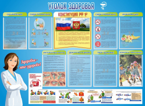 Стенд "Уголок здоровья" Вариант 3 - fgospostavki.ru - Ростов-на-Дону