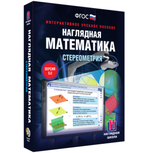 Наглядная математика. Стереометрия - fgospostavki.ru - Ростов-на-Дону