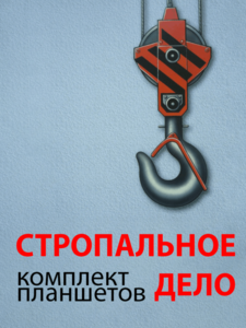 Комплект плакатов "Стропальное дело" - fgospostavki.ru - Ростов-на-Дону