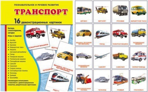 Демонстрационные карточки "Транспорт" - fgospostavki.ru - Ростов-на-Дону