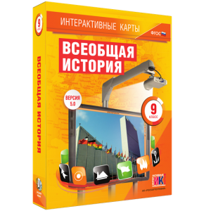 Интерактивные карты. Всеобщая история. 9 класс - fgospostavki.ru - Ростов-на-Дону