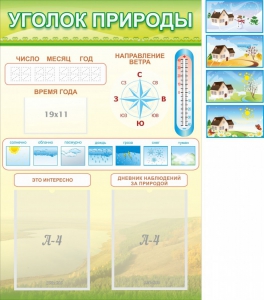 Стенд "Уголок природы" Вариант 2 - fgospostavki.ru - Ростов-на-Дону
