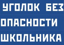 Комплект плакатов "Уголок безопасности школьника" - fgospostavki.ru - Ростов-на-Дону