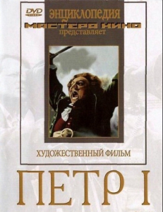 DVD художественный фильм "Петр 1" - fgospostavki.ru - Ростов-на-Дону