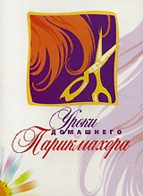 DVD "Уроки домашнего парикмахера" - fgospostavki.ru - Ростов-на-Дону