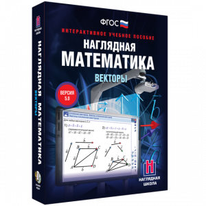 Наглядная математика. Векторы - fgospostavki.ru - Ростов-на-Дону