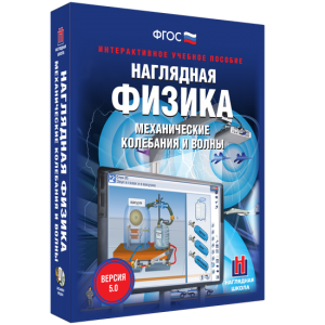 Наглядная физика. Механические колебания и волны - fgospostavki.ru - Ростов-на-Дону