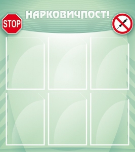 Стенд "Нарковичпост!" - fgospostavki.ru - Ростов-на-Дону
