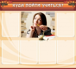 Стенд "Куда пойти учиться" - fgospostavki.ru - Ростов-на-Дону