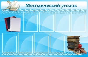 Стенд "Методический уголок" - fgospostavki.ru - Ростов-на-Дону