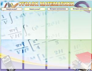 Стенд "Уголок математики" - fgospostavki.ru - Ростов-на-Дону