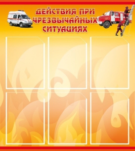 Стенд "Действия при ЧС" - fgospostavki.ru - Ростов-на-Дону