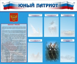 Стенд "Юный патриот" - fgospostavki.ru - Ростов-на-Дону