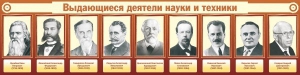 Стенд "Выдающиеся деятели науки и техники" - fgospostavki.ru - Ростов-на-Дону