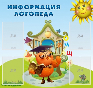 Стенд "Информация логопеда" Вариант 4 - fgospostavki.ru - Ростов-на-Дону