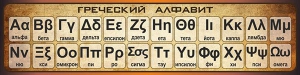 Стенд "Греческий алфавит" - fgospostavki.ru - Ростов-на-Дону