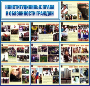 Стенд "Конституционные права и обязанности граждан" - fgospostavki.ru - Ростов-на-Дону