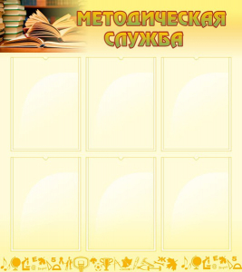 Стенд "Методическая служба" Вариант 2 - fgospostavki.ru - Ростов-на-Дону