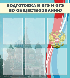 Стенд "Подготовка к ЕГЭ и ОГЭ по обществознанию (6 карманов)" - fgospostavki.ru - Ростов-на-Дону