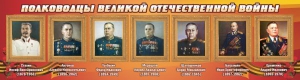 Стенд "Полководцы Великой Отечественной войны" Вариант 3 - fgospostavki.ru - Ростов-на-Дону