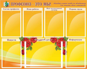 Стенд "Профсоюз-это мы!" - fgospostavki.ru - Ростов-на-Дону