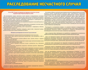 Стенд "Расследование несчастного случая" - fgospostavki.ru - Ростов-на-Дону