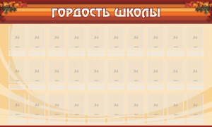 Стенд "Гордость школы" Вариант 2 - fgospostavki.ru - Ростов-на-Дону