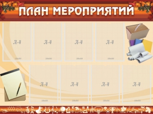 Стенд "План мероприятий" - fgospostavki.ru - Ростов-на-Дону
