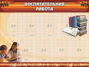 Стенд "Воспитательная работа" - fgospostavki.ru - Ростов-на-Дону