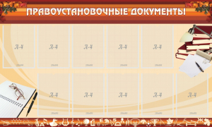Стенд "ПРАВОУСТАНАВЛИВАЮЩИЕ ДОКУМЕНТЫ" - fgospostavki.ru - Ростов-на-Дону