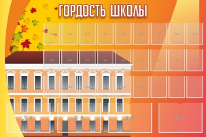Стенд "Гордость школы" Вариант 1 - fgospostavki.ru - Ростов-на-Дону