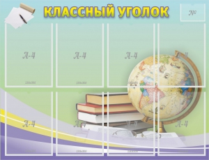 Стенд "Классный уголок" №18 - fgospostavki.ru - Ростов-на-Дону